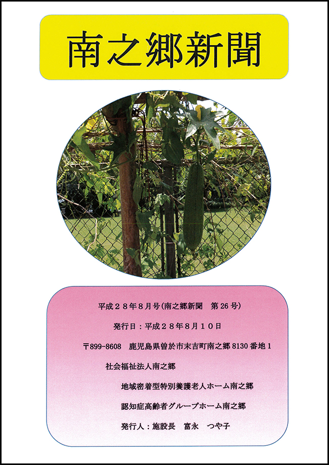 南之郷新聞Vol.26（平成28年8月10日発行）